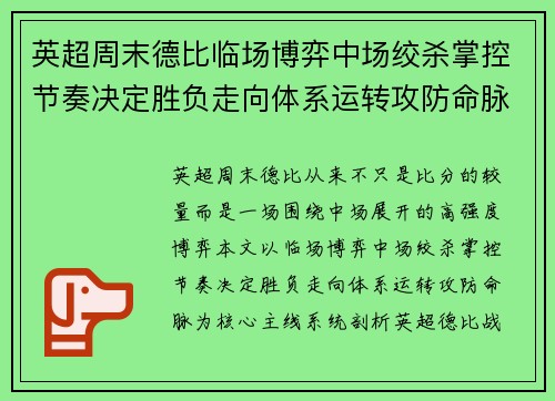 英超周末德比临场博弈中场绞杀掌控节奏决定胜负走向体系运转攻防命脉