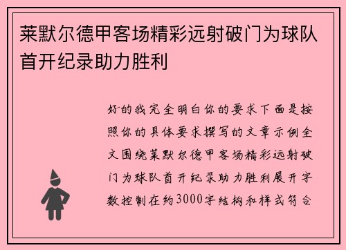 莱默尔德甲客场精彩远射破门为球队首开纪录助力胜利