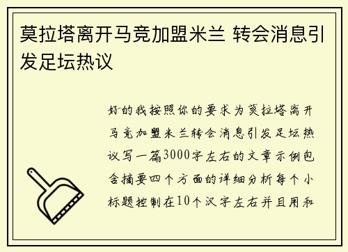莫拉塔离开马竞加盟米兰 转会消息引发足坛热议