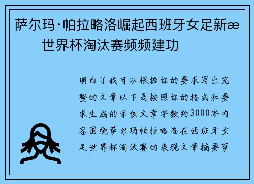 萨尔玛·帕拉略洛崛起西班牙女足新星世界杯淘汰赛频频建功
