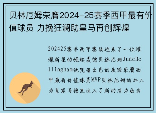 贝林厄姆荣膺2024-25赛季西甲最有价值球员 力挽狂澜助皇马再创辉煌