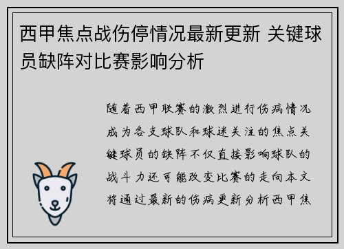 西甲焦点战伤停情况最新更新 关键球员缺阵对比赛影响分析