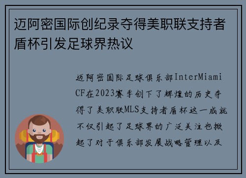 迈阿密国际创纪录夺得美职联支持者盾杯引发足球界热议