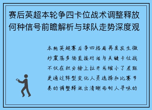 赛后英超本轮争四卡位战术调整释放何种信号前瞻解析与球队走势深度观察