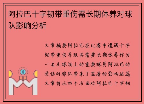 阿拉巴十字韧带重伤需长期休养对球队影响分析