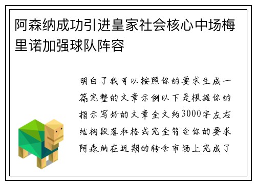 阿森纳成功引进皇家社会核心中场梅里诺加强球队阵容