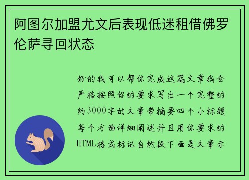 阿图尔加盟尤文后表现低迷租借佛罗伦萨寻回状态