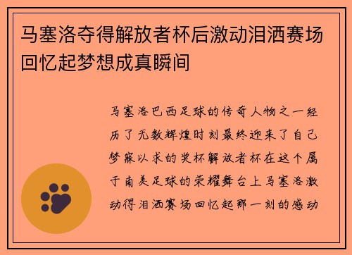 马塞洛夺得解放者杯后激动泪洒赛场回忆起梦想成真瞬间