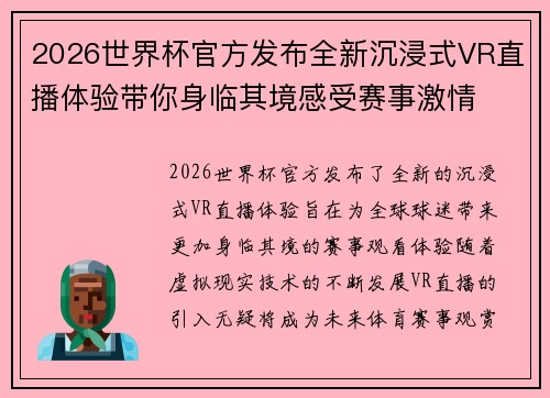 2026世界杯官方发布全新沉浸式VR直播体验带你身临其境感受赛事激情