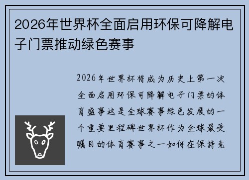 2026年世界杯全面启用环保可降解电子门票推动绿色赛事