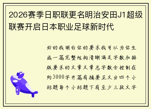 2026赛季日职联更名明治安田J1超级联赛开启日本职业足球新时代