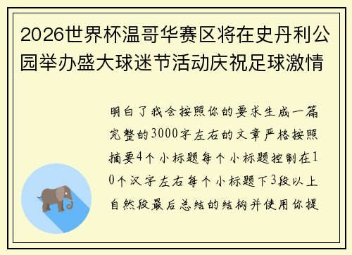 2026世界杯温哥华赛区将在史丹利公园举办盛大球迷节活动庆祝足球激情