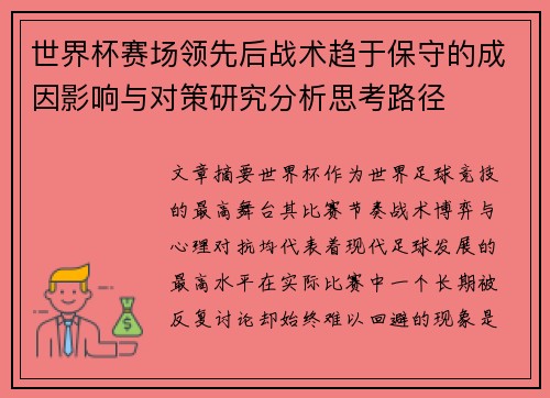 世界杯赛场领先后战术趋于保守的成因影响与对策研究分析思考路径