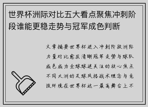 世界杯洲际对比五大看点聚焦冲刺阶段谁能更稳走势与冠军成色判断