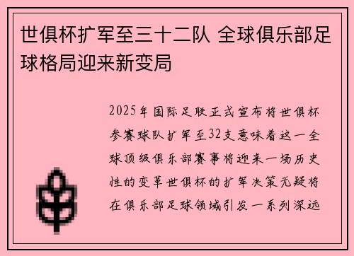 世俱杯扩军至三十二队 全球俱乐部足球格局迎来新变局