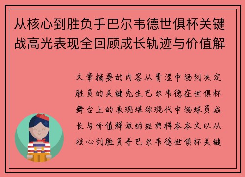 从核心到胜负手巴尔韦德世俱杯关键战高光表现全回顾成长轨迹与价值解析