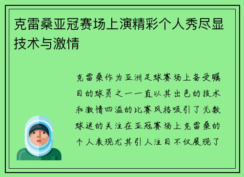 克雷桑亚冠赛场上演精彩个人秀尽显技术与激情 克雷桑亚冠赛场上演精彩个人秀尽显技术与激情