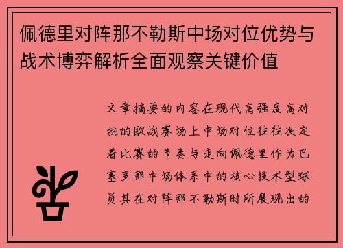 佩德里对阵那不勒斯中场对位优势与战术博弈解析全面观察关键价值