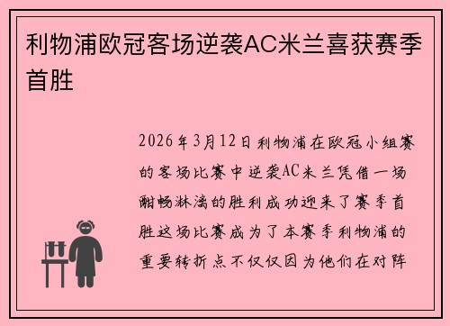利物浦欧冠客场逆袭AC米兰喜获赛季首胜