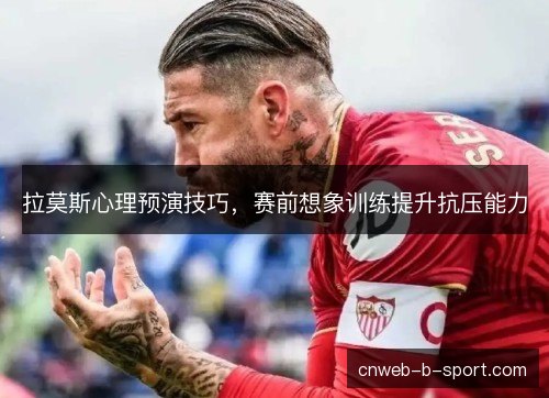 拉莫斯心理预演技巧，赛前想象训练提升抗压能力